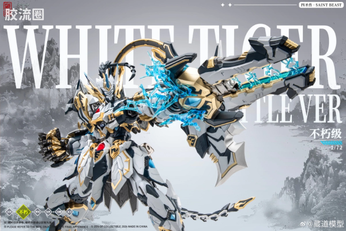 藏道机甲成品综合 null 四圣兽 · 白虎武斗版 - 图片