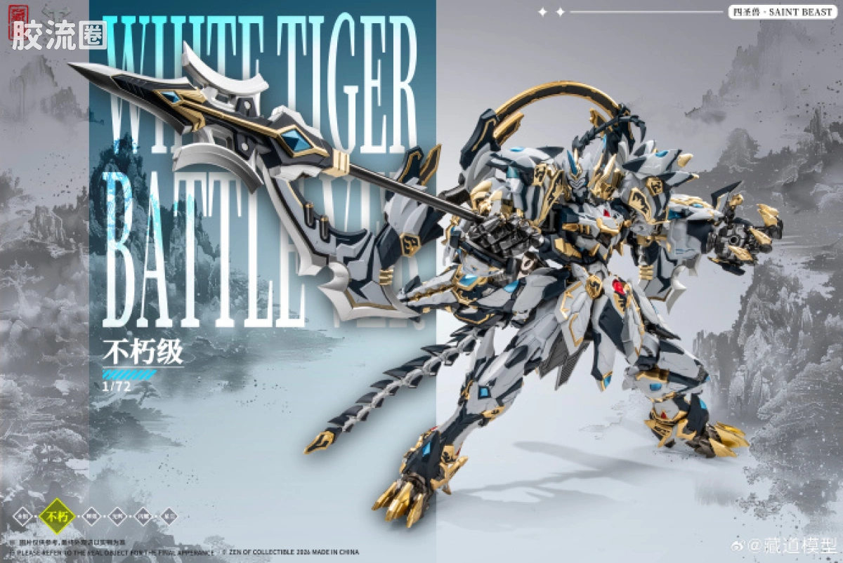 藏道机甲成品综合 null 四圣兽 · 白虎武斗版 - 图片