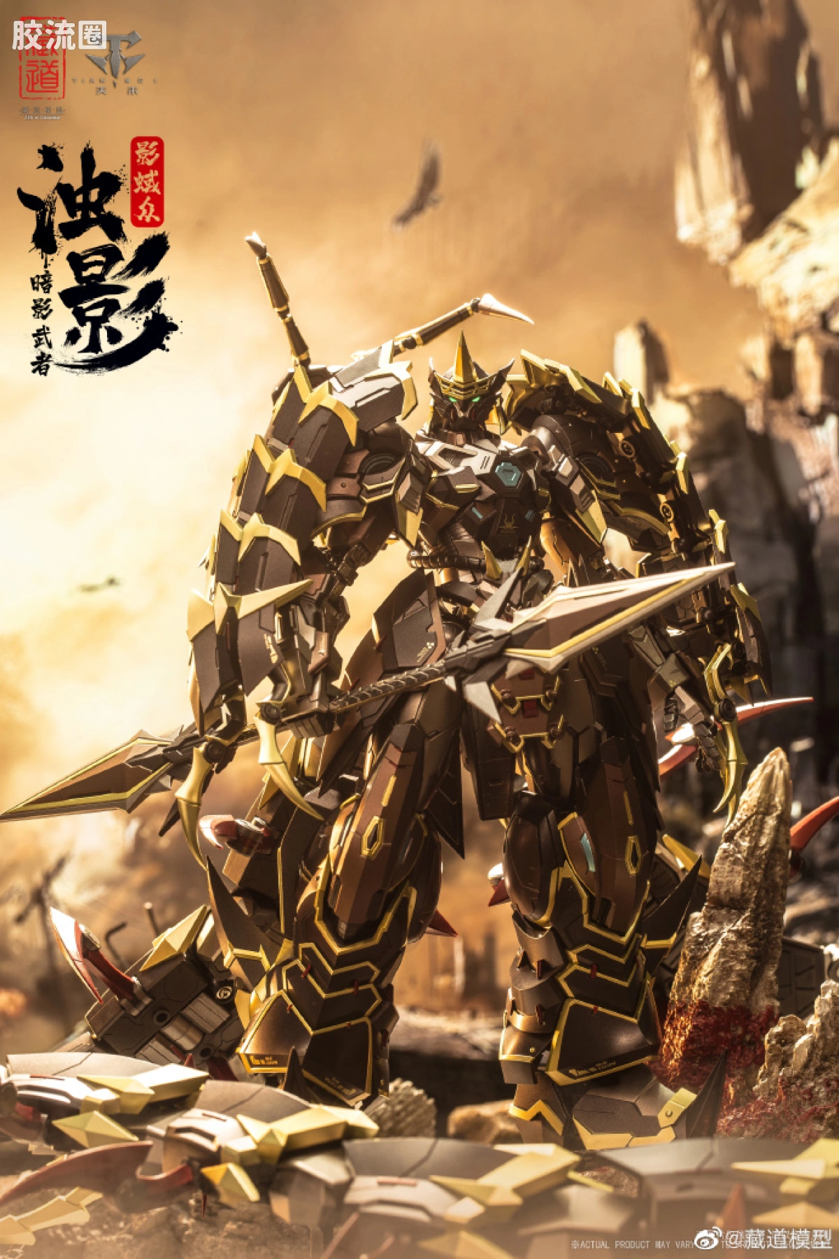 藏道机甲成品综合 null 影蜮众·浊影 - 图片
