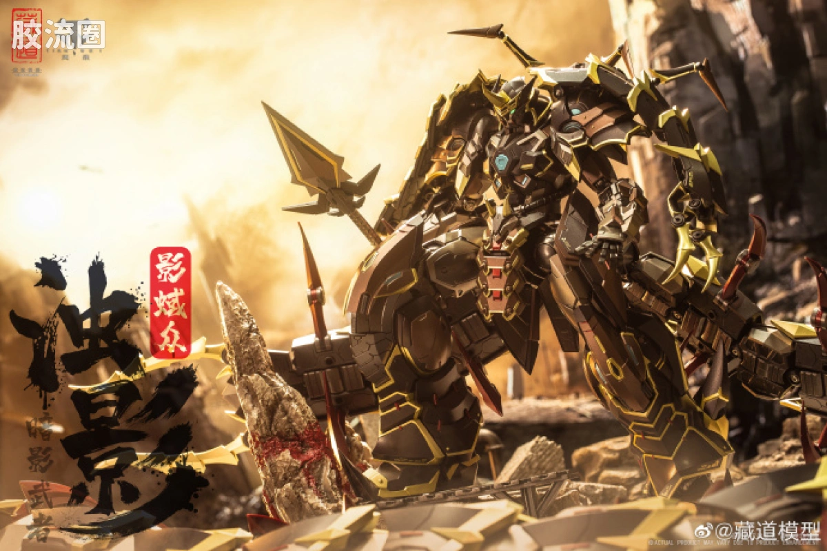 藏道机甲成品综合 null 影蜮众·浊影 - 图片