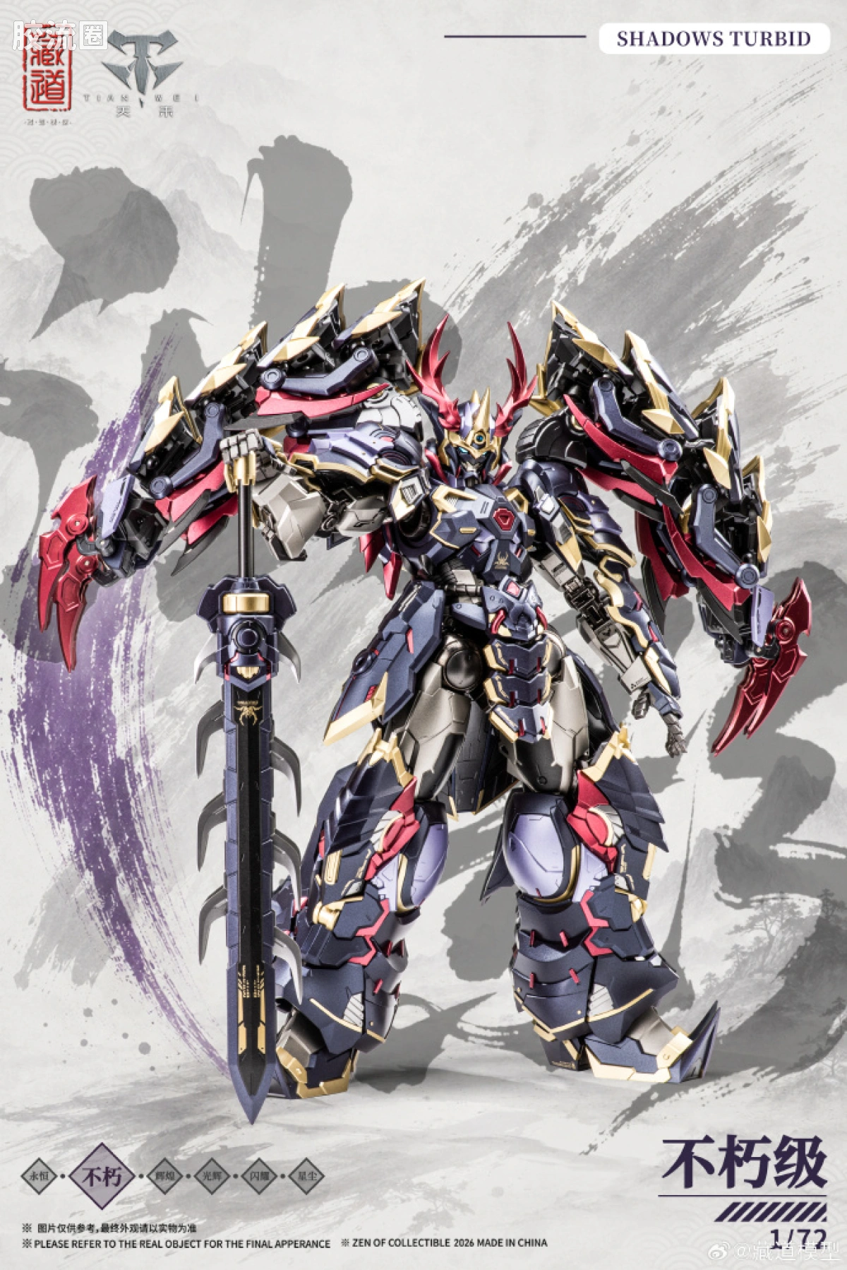 藏道机甲成品综合 null 影蜮众 · 浊影（武斗版） - 图片