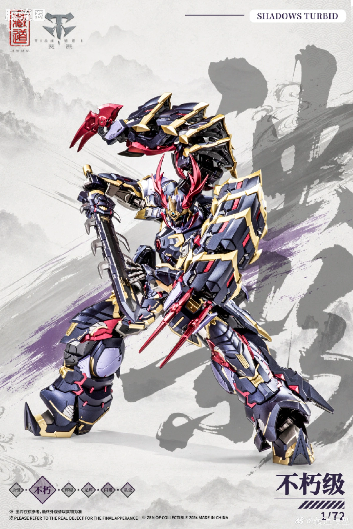 藏道机甲成品综合 null 影蜮众 · 浊影（武斗版） - 图片