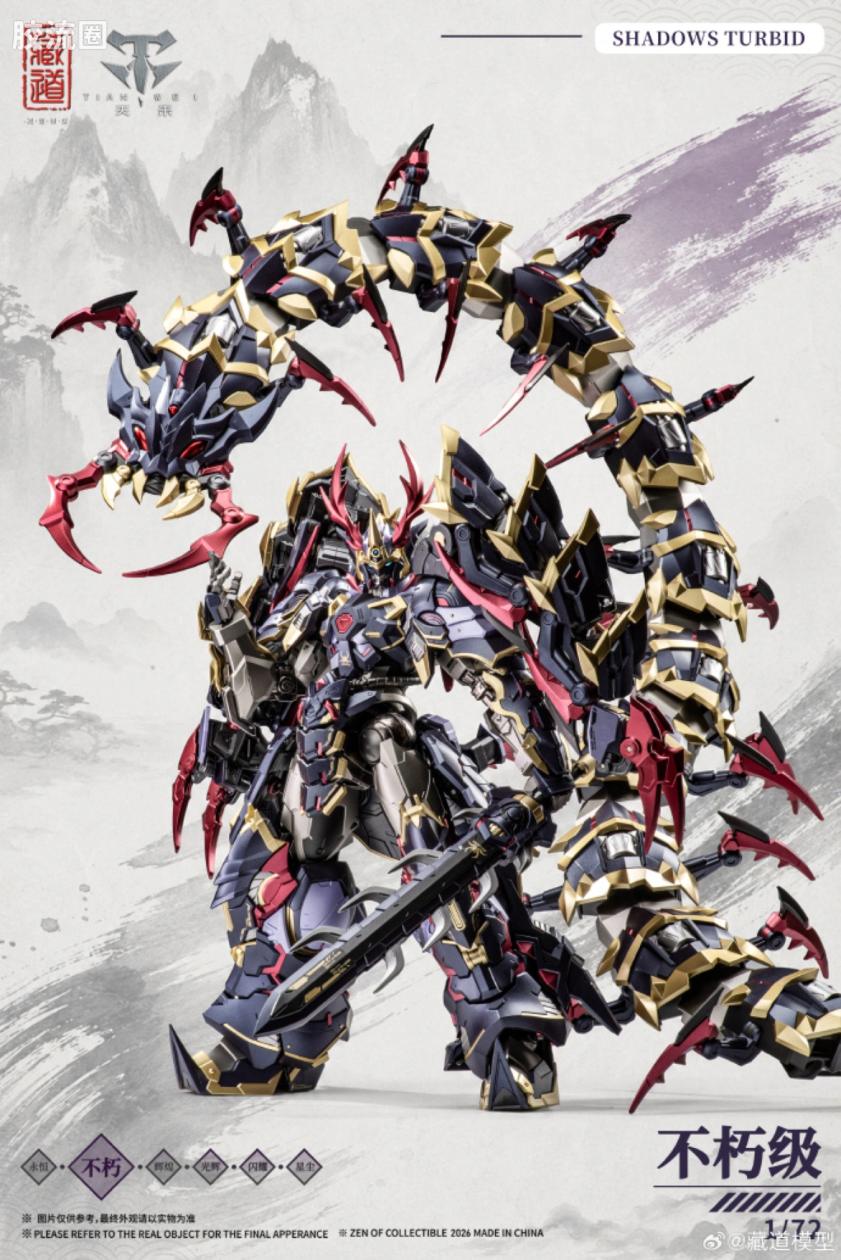 藏道机甲成品综合 null 影蜮众 · 浊影（武斗版） - 图片
