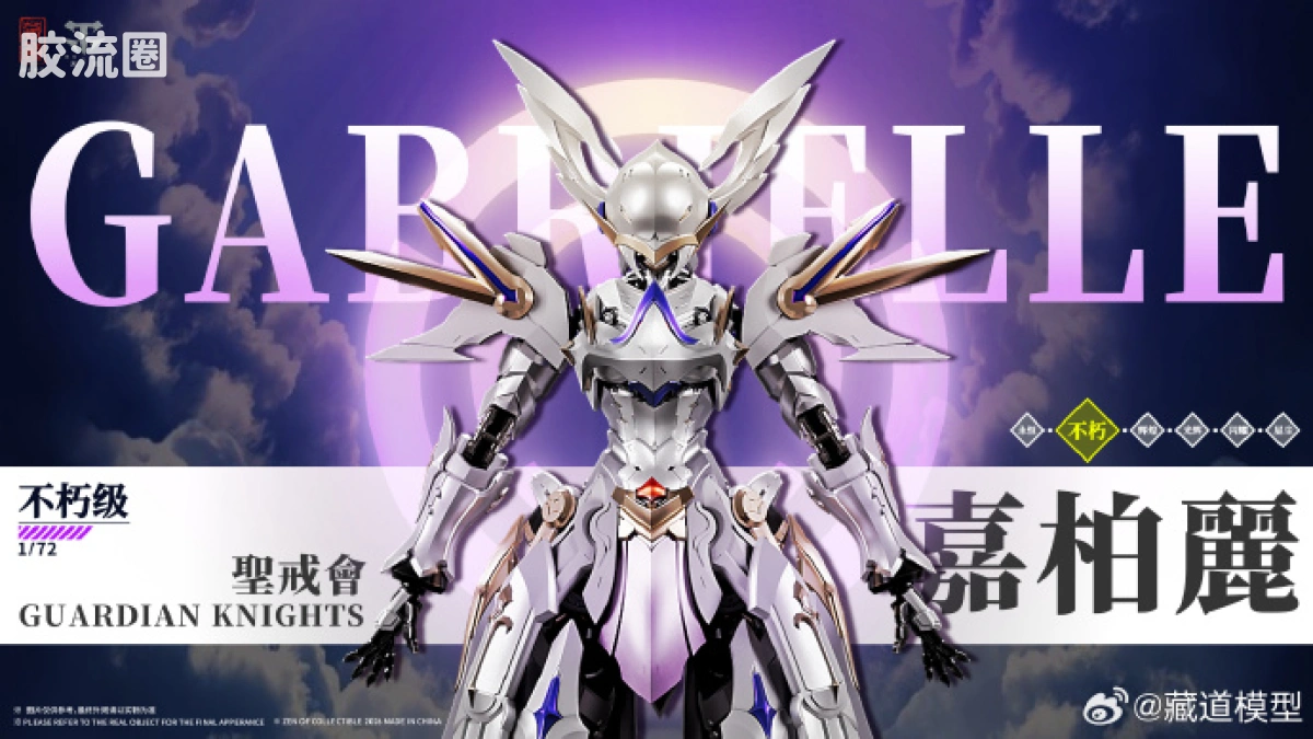 藏道机甲成品综合 null 圣戒会 · 天使嘉柏丽 - 图片