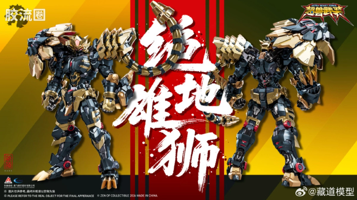 藏道机甲成品综合 授权IP 超兽武装 · 绝地狮王 - 图片