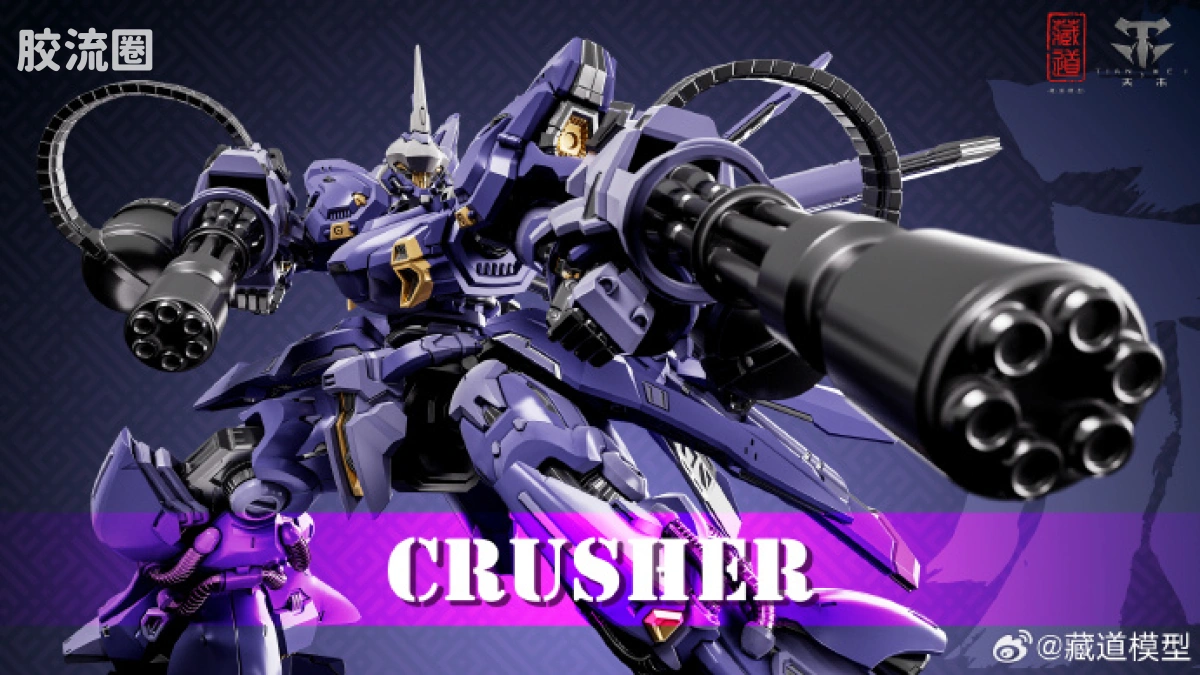 藏道机甲成品综合 普通版 克拉什 Crusher - 图片