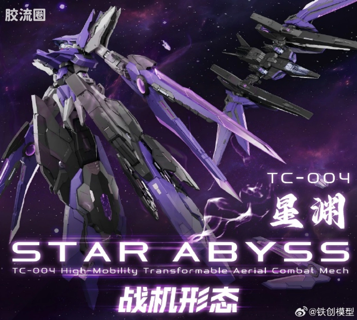 铁创拼装模型 拼装模型系列 TC-004 星渊 STAR ABYSS 1/100 机甲拼装模型 - 图片