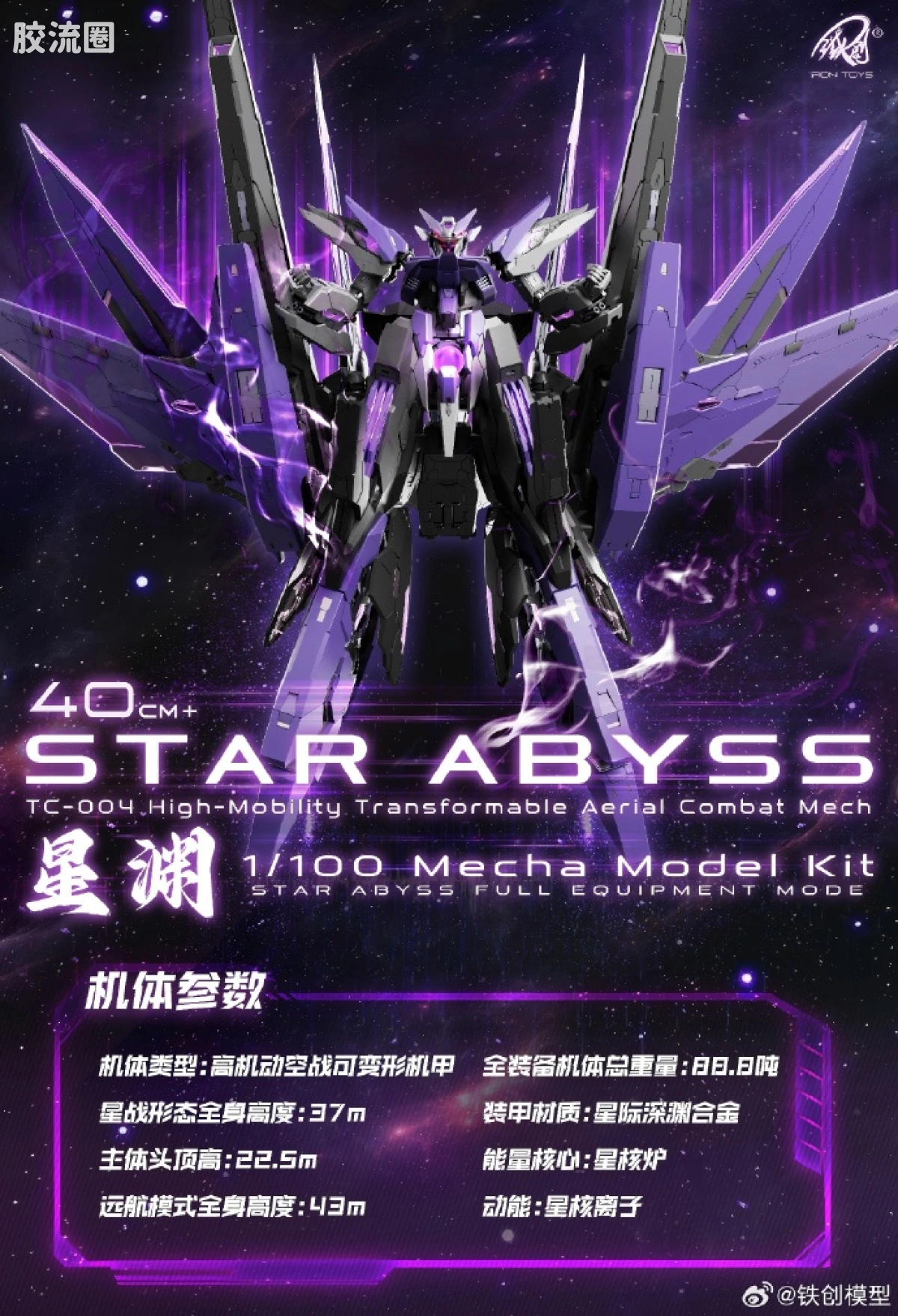 铁创拼装模型 拼装模型系列 TC-004 星渊 STAR ABYSS 1/100 机甲拼装模型 - 图片