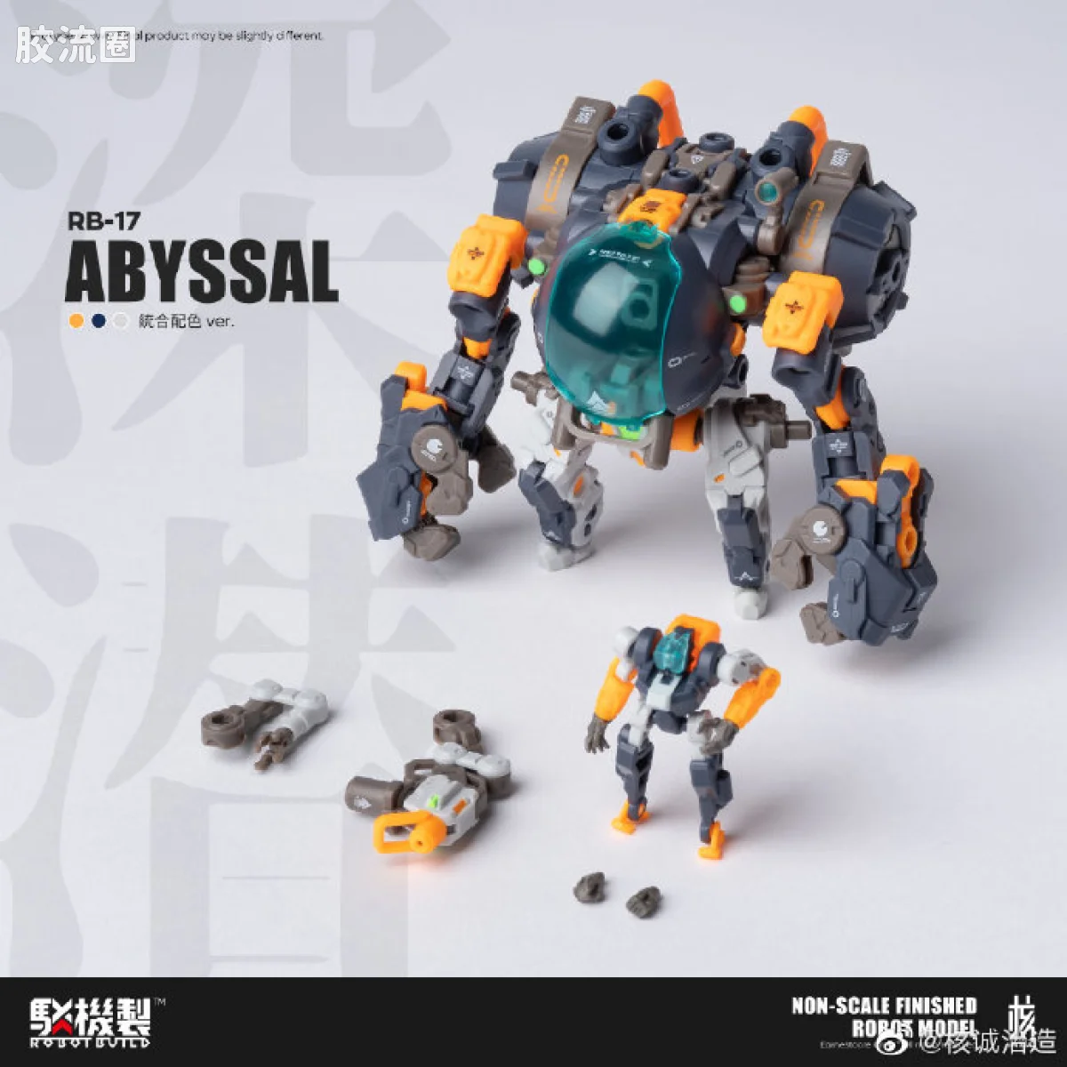 核诚治造机甲成品系列 驳机制-ROBOT BUILD- RB-17 深潜 - 图片