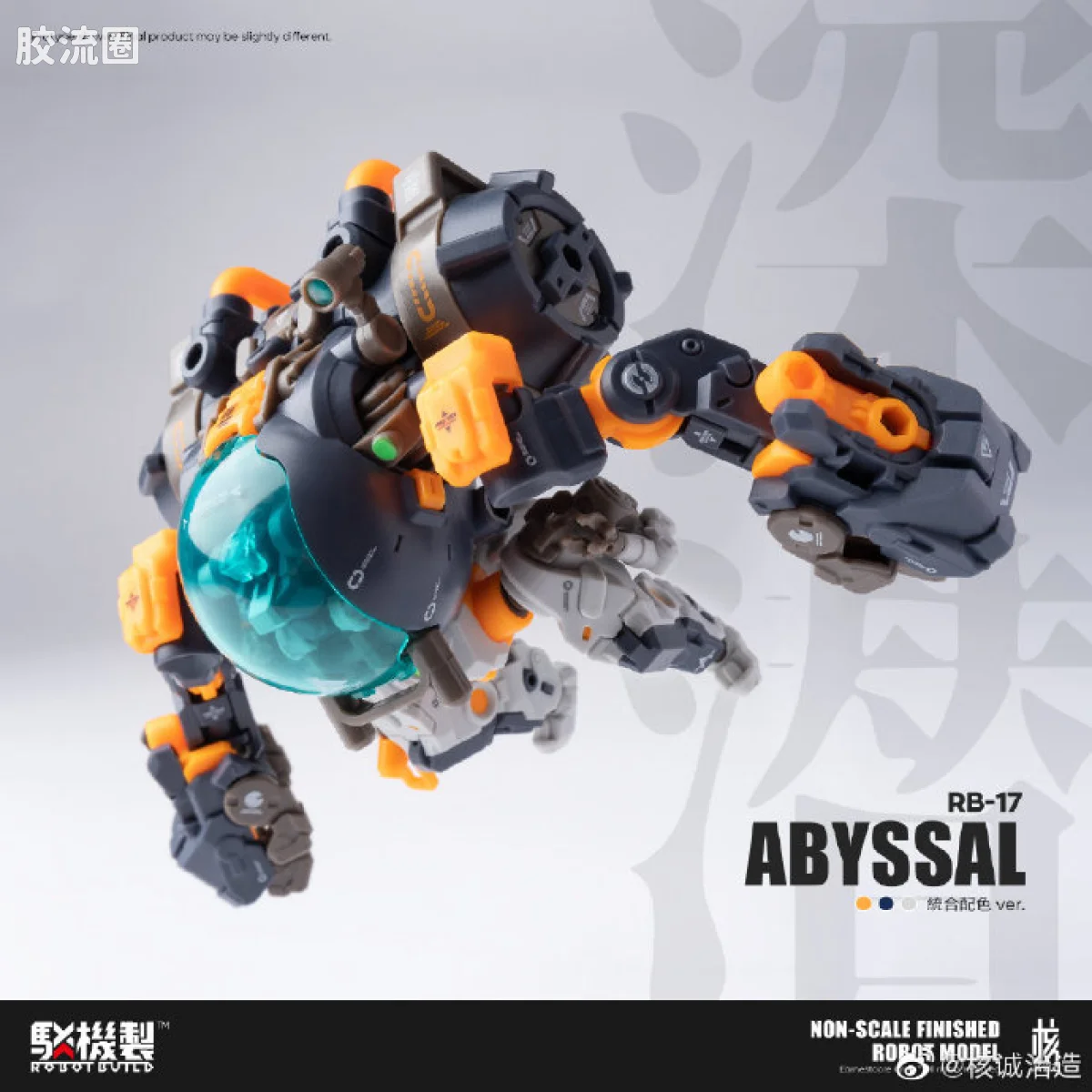 核诚治造机甲成品系列 驳机制-ROBOT BUILD- RB-17 深潜 - 图片