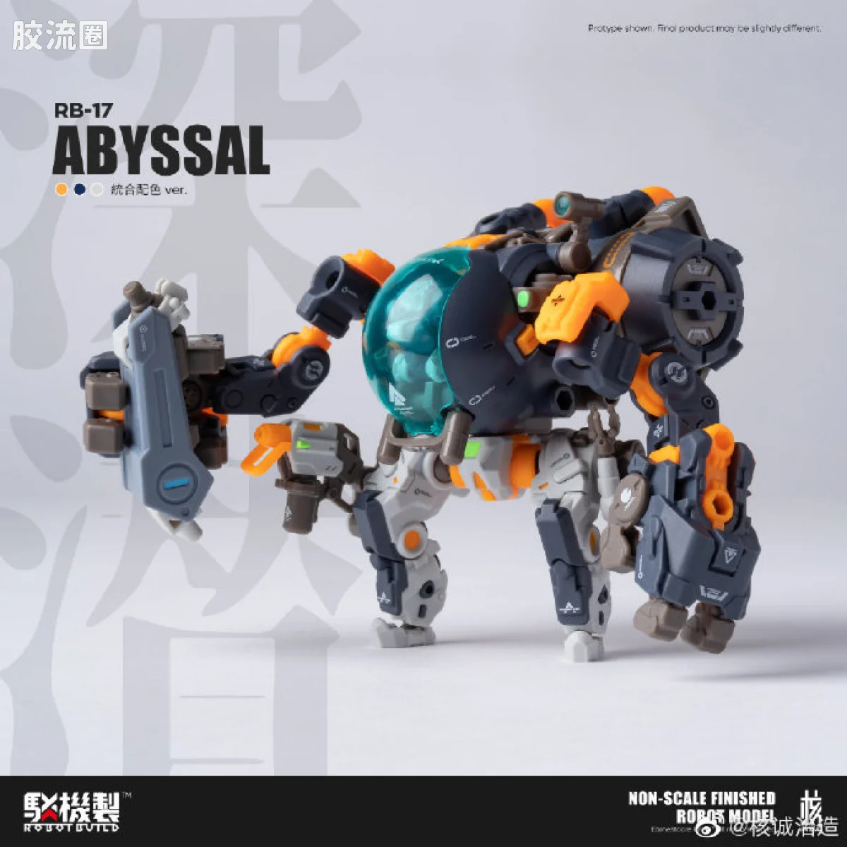 核诚治造机甲成品系列 驳机制-ROBOT BUILD- RB-17 深潜 - 图片