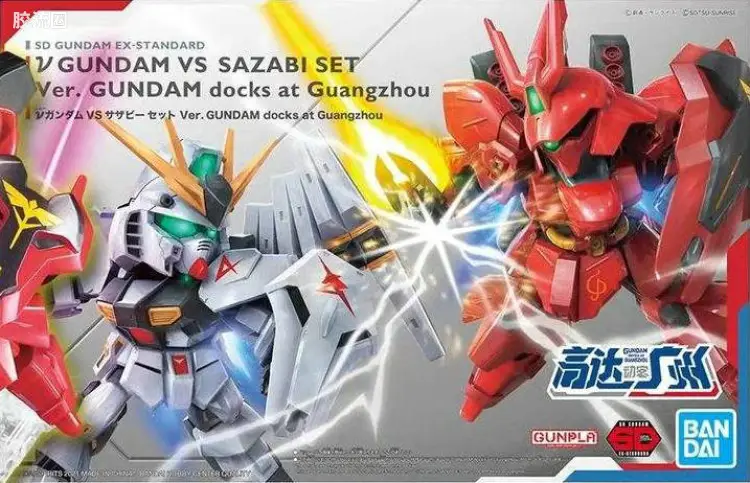 SD高达 EX-STANDARD系列 限定及特别版 ν高达vs沙扎比 套装