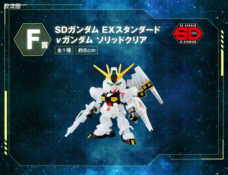 SD高达 EX-STANDARD系列 限定及特别版 ν高达 一番赏 F赏