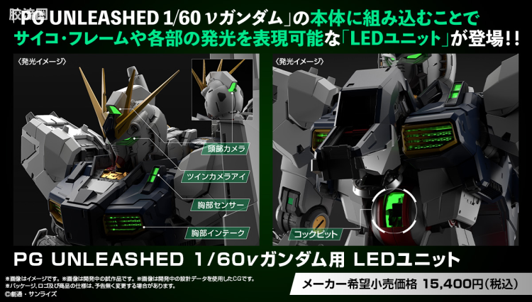 PG 定制部件 ν高达专用LED组件