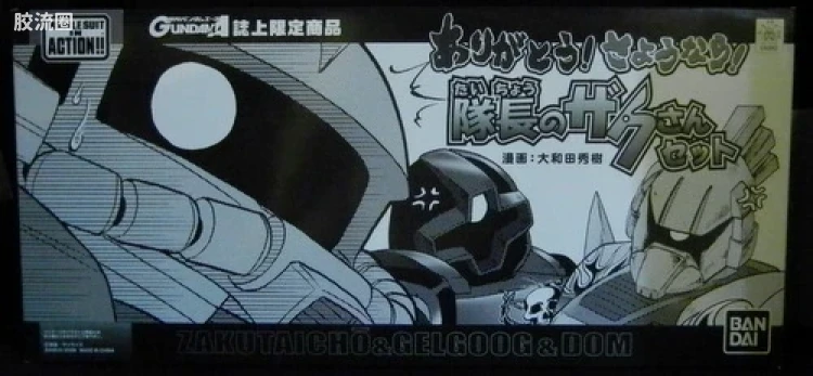 “感谢！再见！队长是扎古先生”