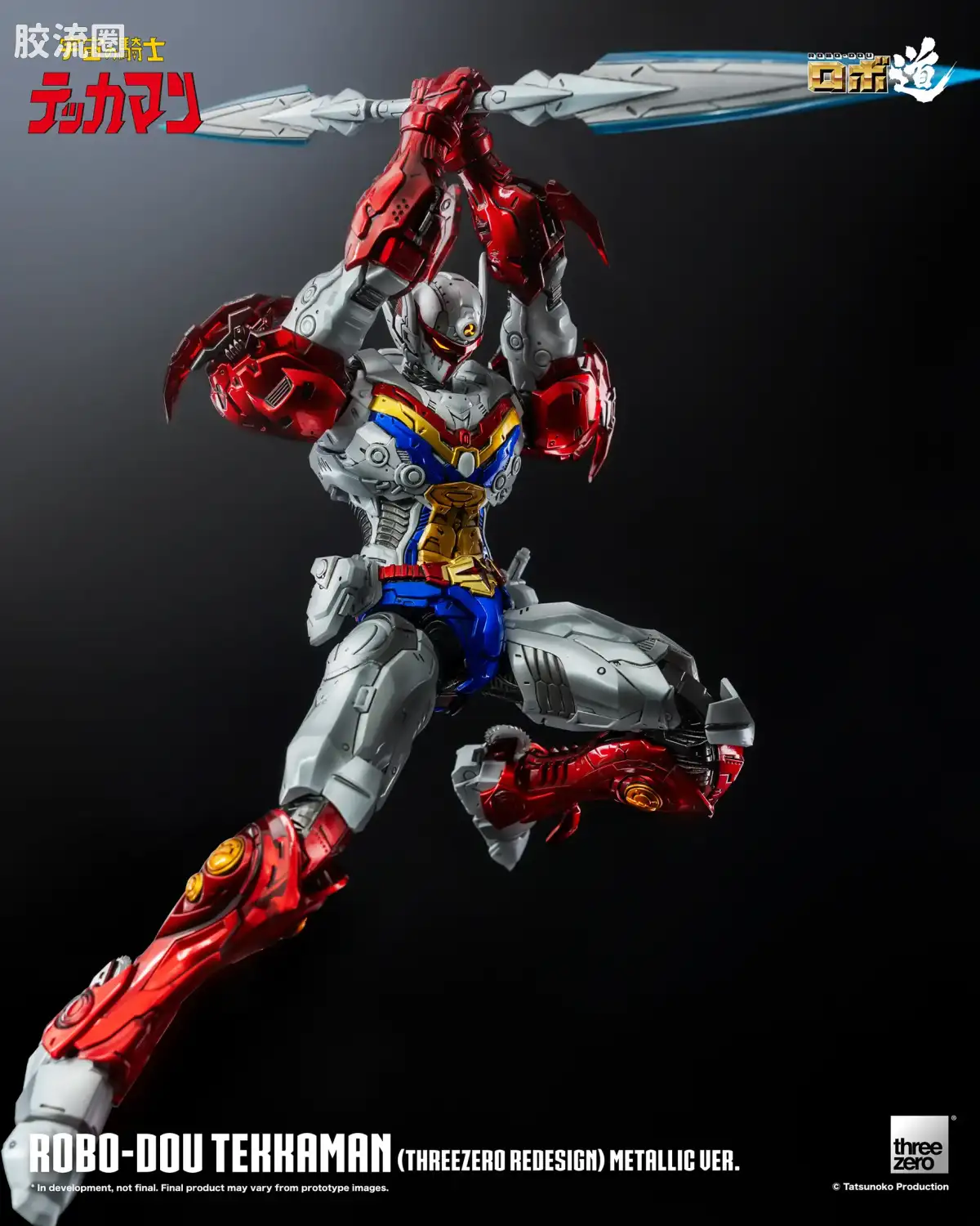 threezero机甲 ROBO道系列 铁加曼(threezero设定版) 金属色Ver. - 图片