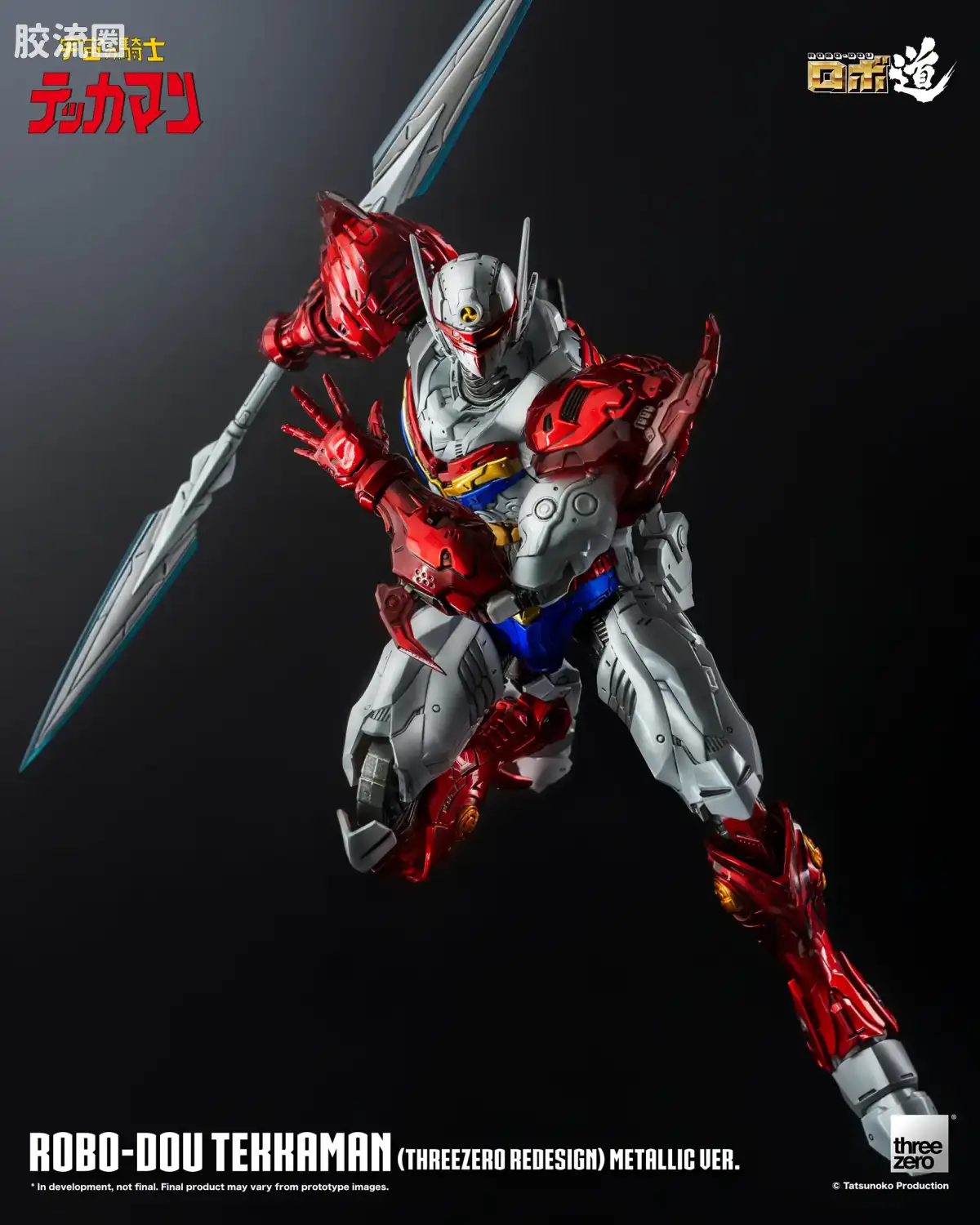 threezero机甲 ROBO道系列 铁加曼(threezero设定版) 金属色Ver. - 图片