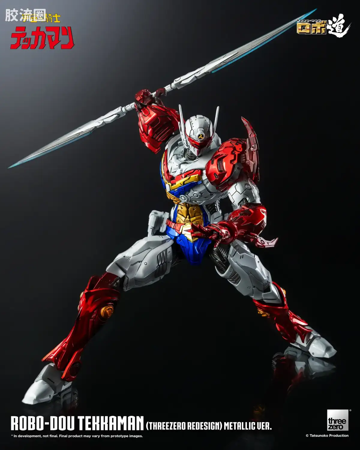 threezero机甲 ROBO道系列 铁加曼(threezero设定版) 金属色Ver. - 图片