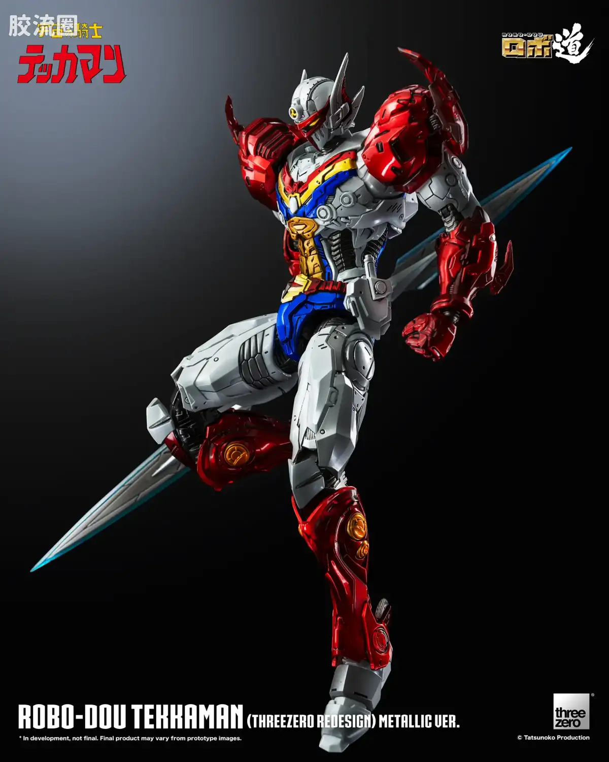 threezero机甲 ROBO道系列 铁加曼(threezero设定版) 金属色Ver. - 图片