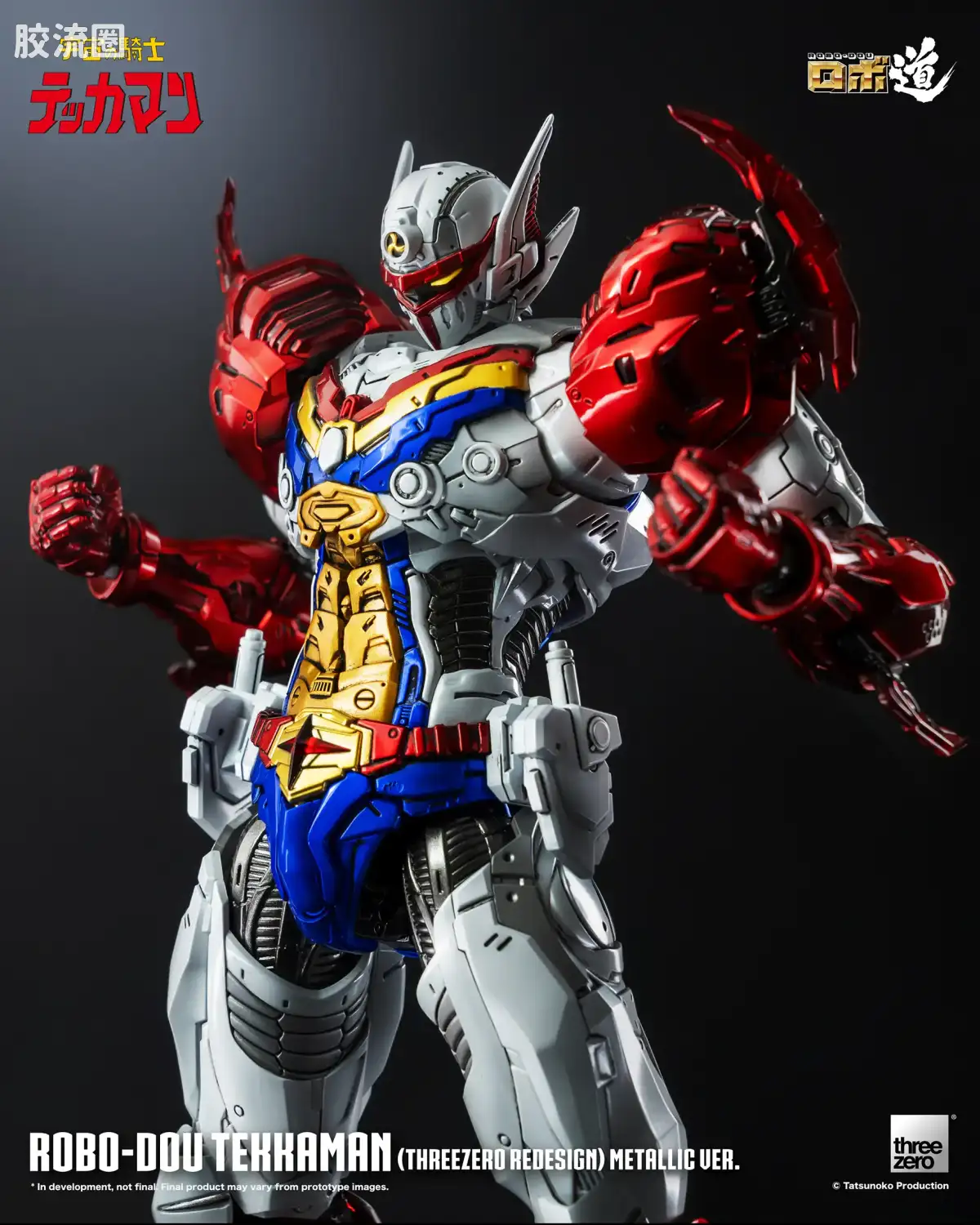 threezero机甲 ROBO道系列 铁加曼(threezero设定版) 金属色Ver. - 图片
