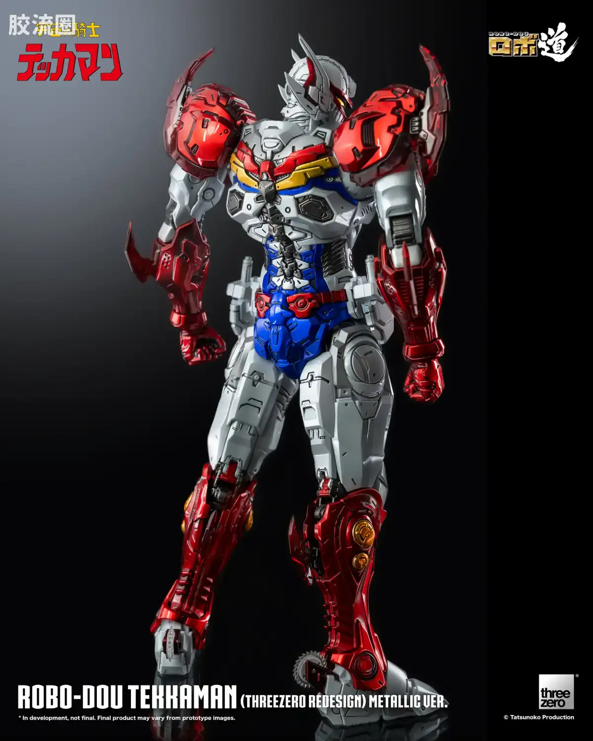 threezero机甲 ROBO道系列 铁加曼(threezero设定版) 金属色Ver. - 图片