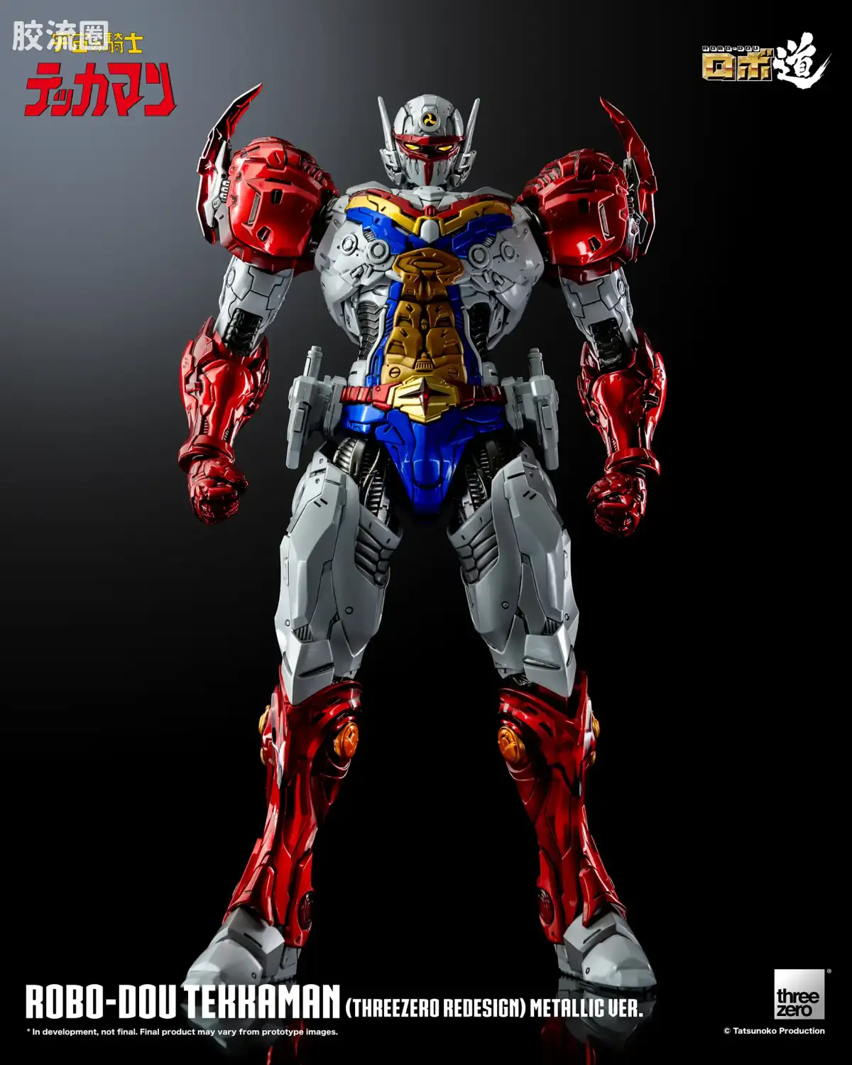 threezero机甲 ROBO道系列 铁加曼(threezero设定版) 金属色Ver. - 图片