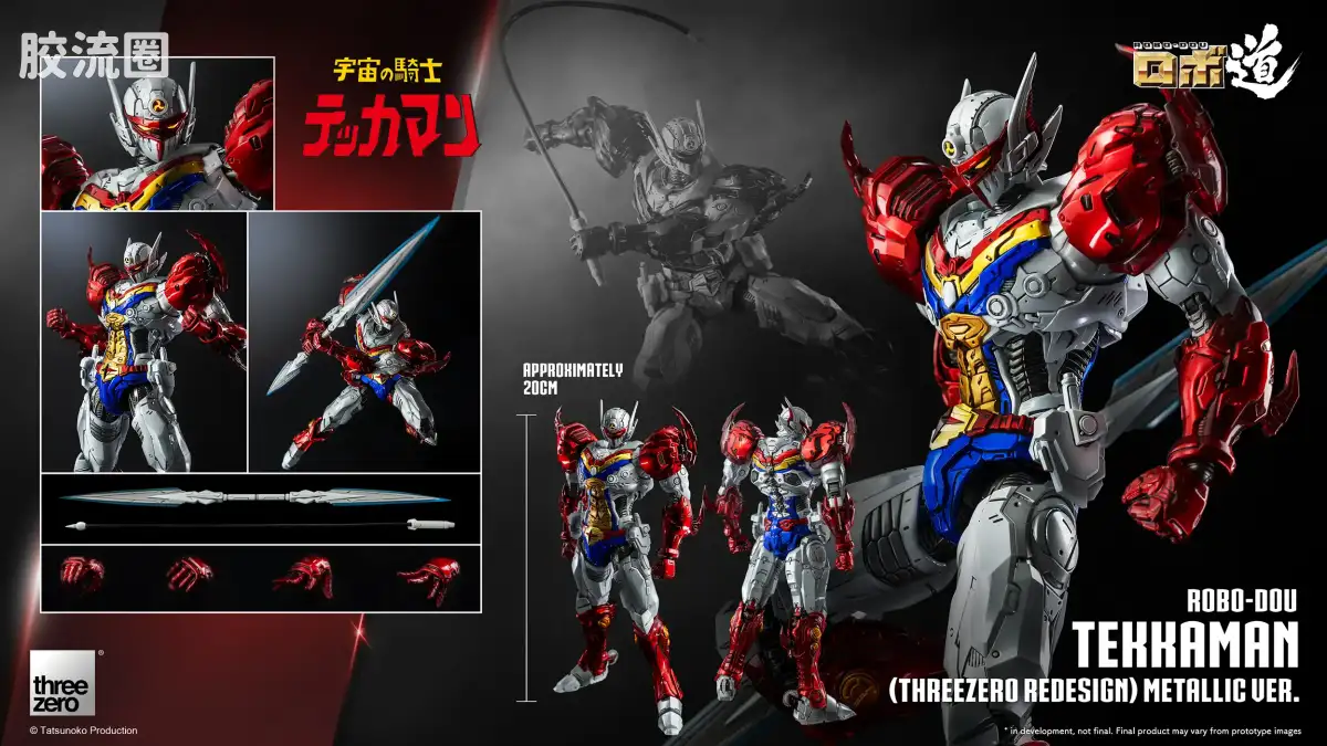 threezero机甲 ROBO道系列 铁加曼(threezero设定版) 金属色Ver. - 图片