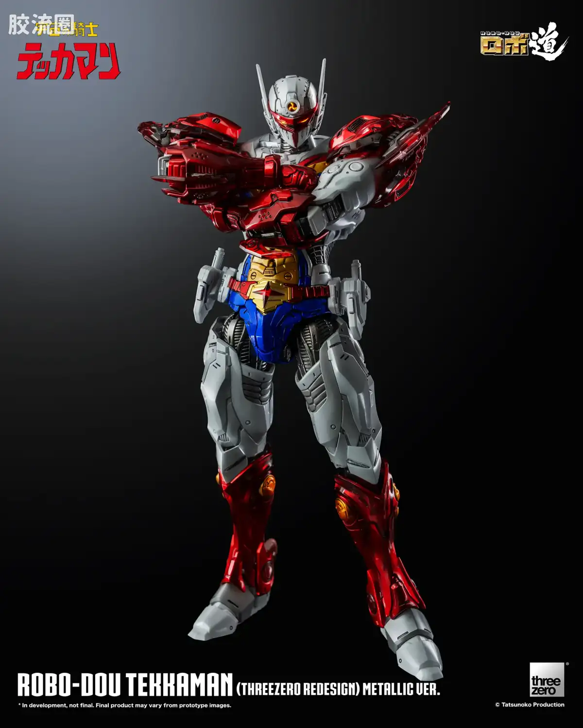 threezero机甲 ROBO道系列 铁加曼(threezero设定版) 金属色Ver. - 图片