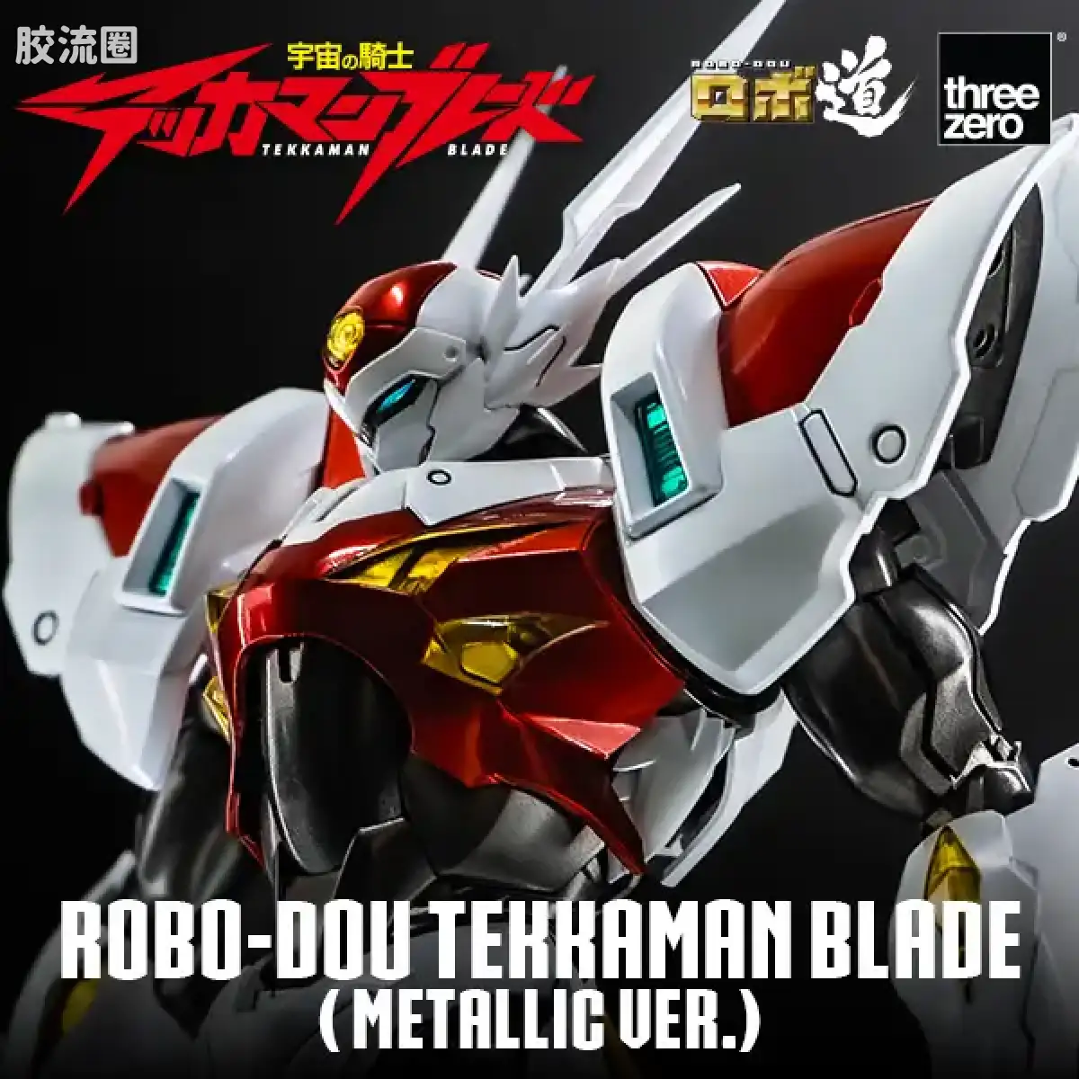 threezero机甲 ROBO道系列 铁加曼利刃(金屬色版) - 图片