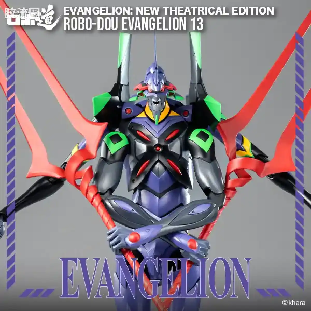 threezero机甲 ROBO道系列 EVA 13号机 - 图片