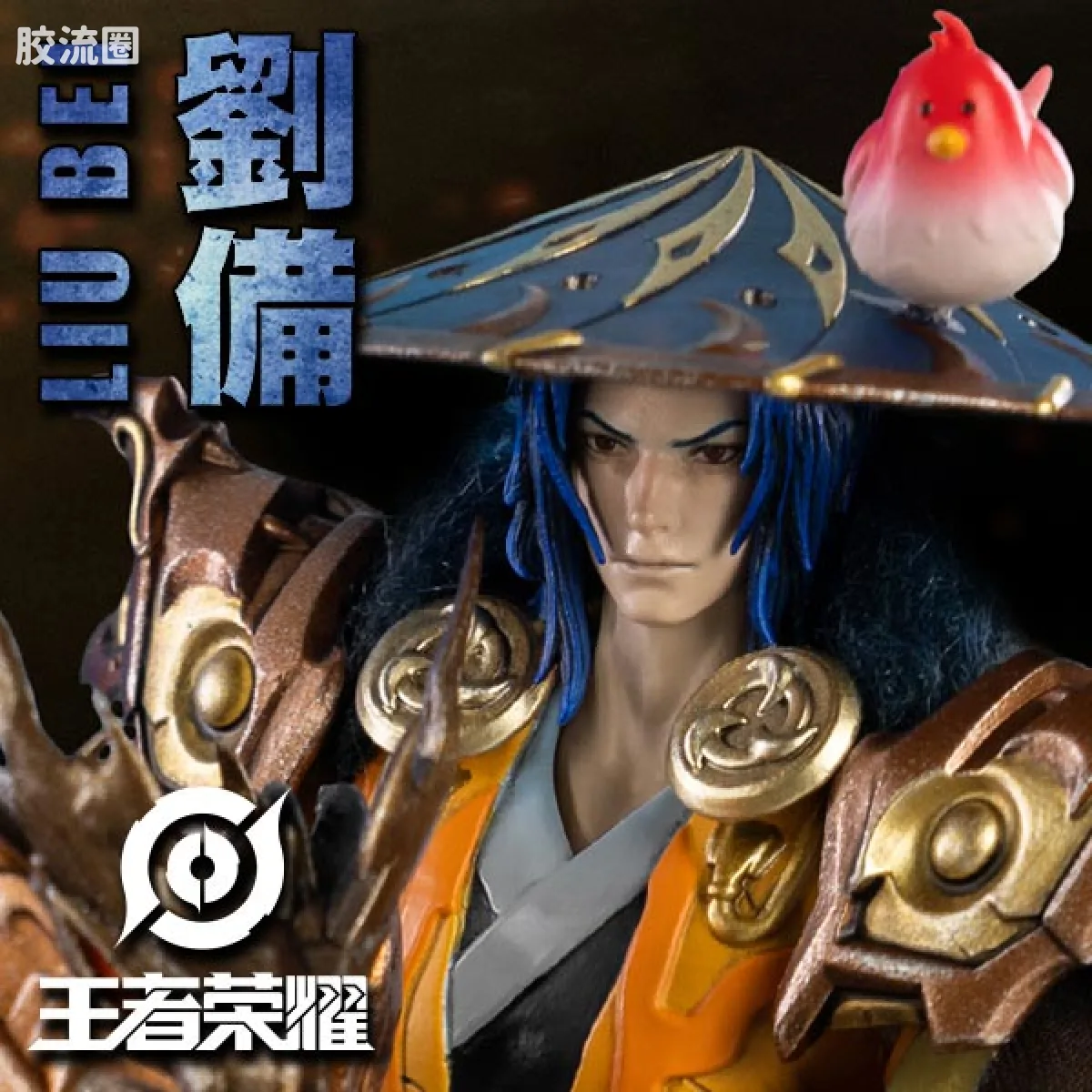 FigZero S 系列 王者荣耀系列 王者荣耀 刘备 - 图片