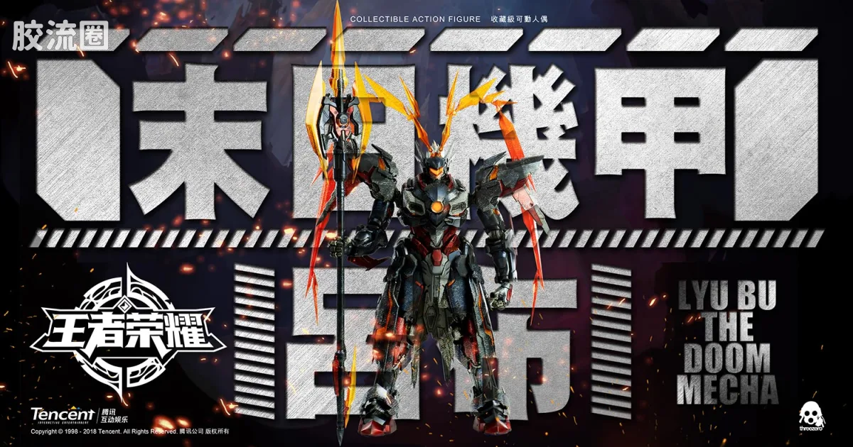 threezero可动人偶 ThreeZero × 腾讯 游戏 王者荣耀系列 PREMIUM系列 吕布 末日机甲 - 图片