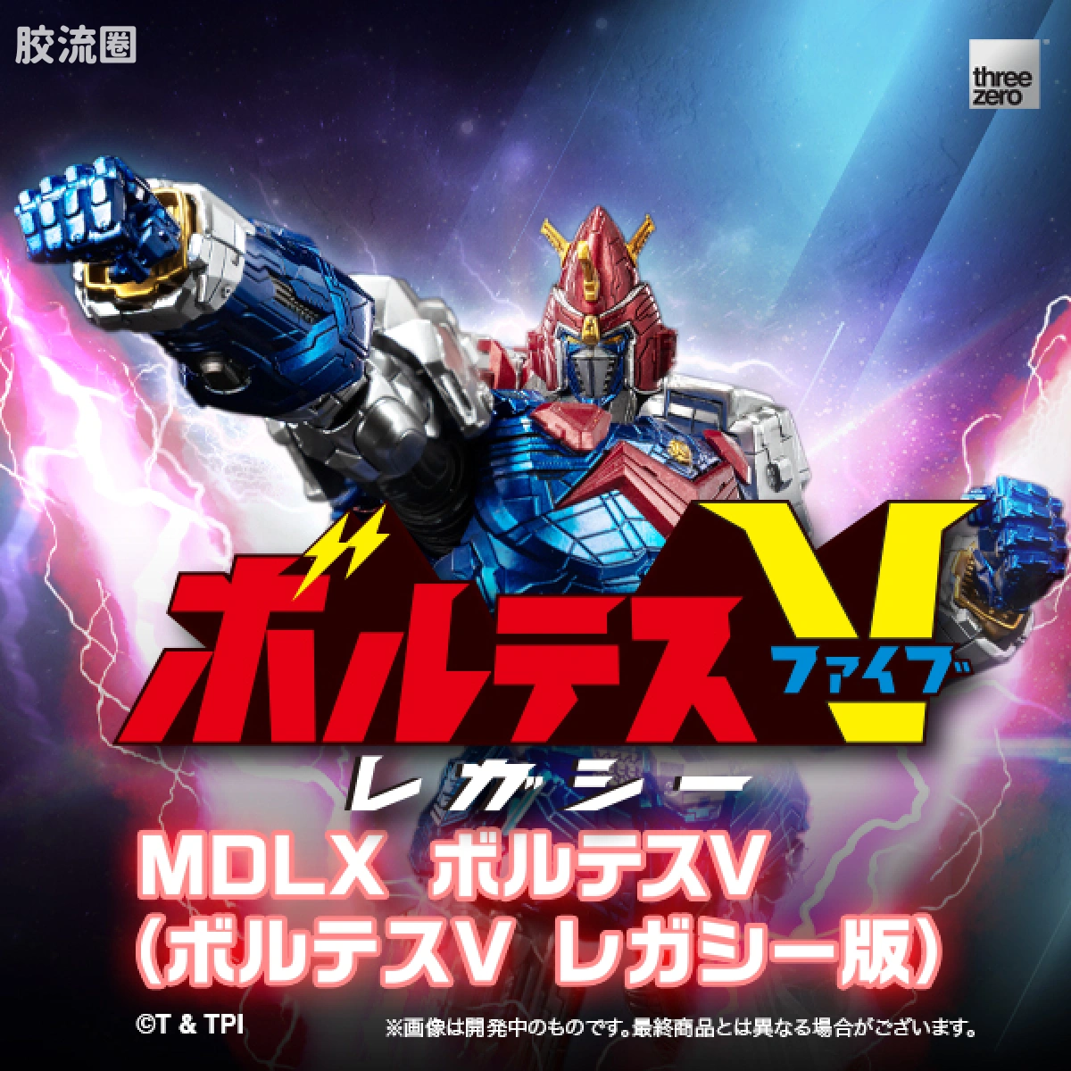 threezero机甲 MDLX 超电磁机器人 雷霆V - 图片