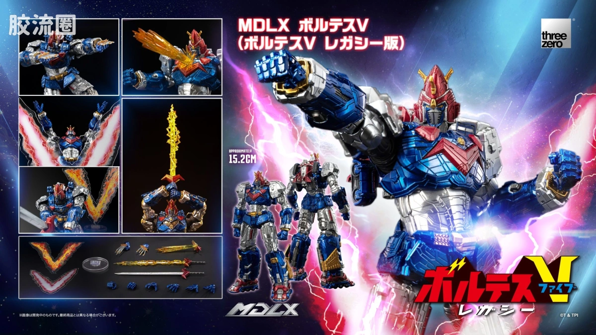 threezero机甲 MDLX 超电磁机器人 雷霆V - 图片