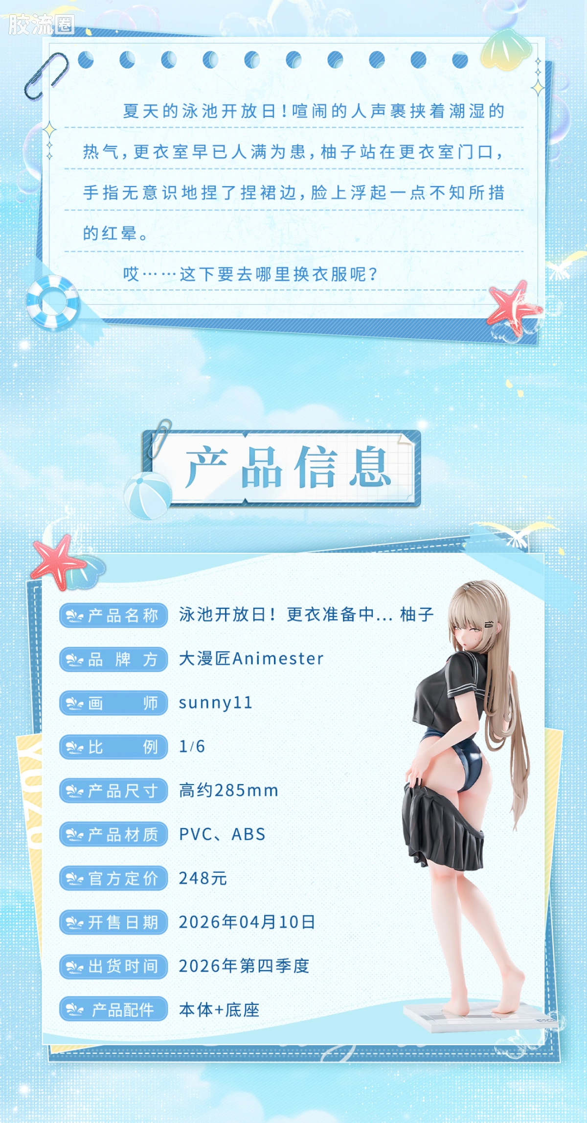 大漫匠手办系列 普通版 「泳池开放日！更衣准备中... 柚子」1/6手办 - 图片