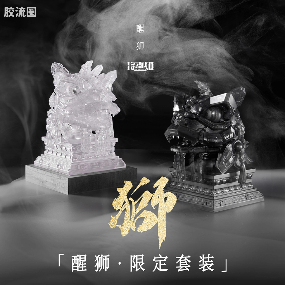 将魂姬拼装模型 将魂姬限定及特别版 「醒狮·限定套装」双11限定款 透明ver.&透黑ver.