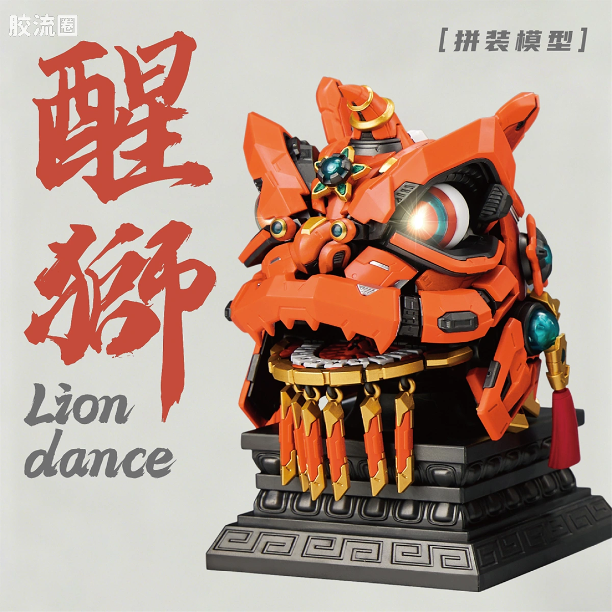 将魂姬拼装模型 将魂姬限定及特别版 「醒狮」北京路联名限定
