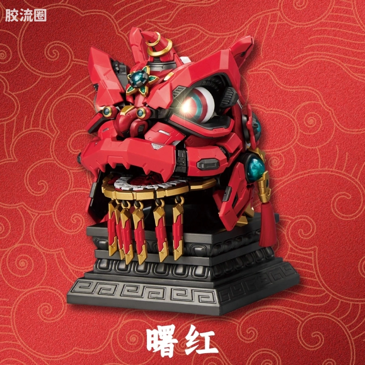 将魂姬拼装模型 中国瑞兽系列 「醒狮」曙红 中国风 舞狮