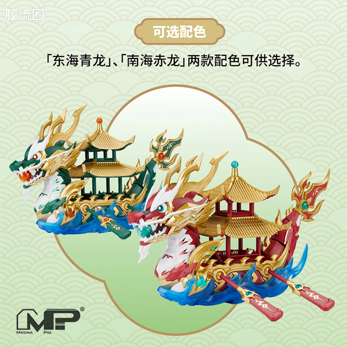 将魂姬拼装模型 中国瑞兽系列 「龙船」双配色：东海青龙、南海赤龙