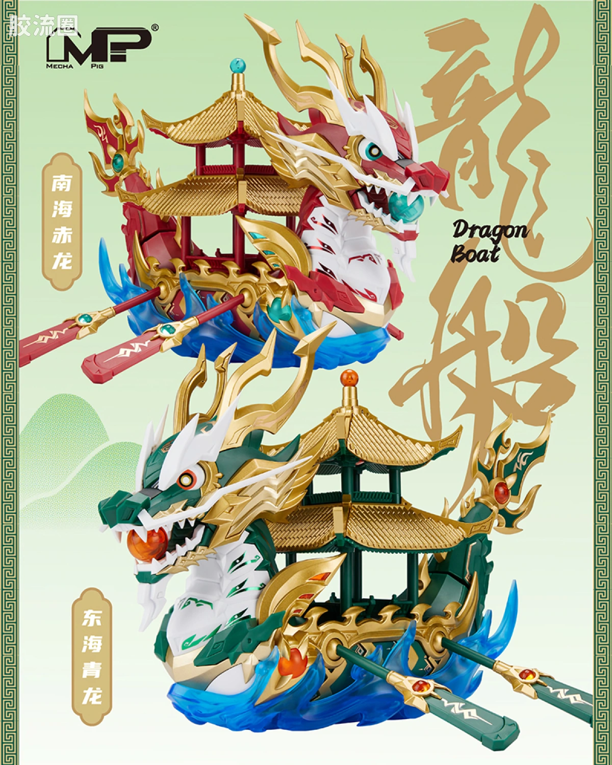 「龙船」双配色：东海青龙、南海赤龙