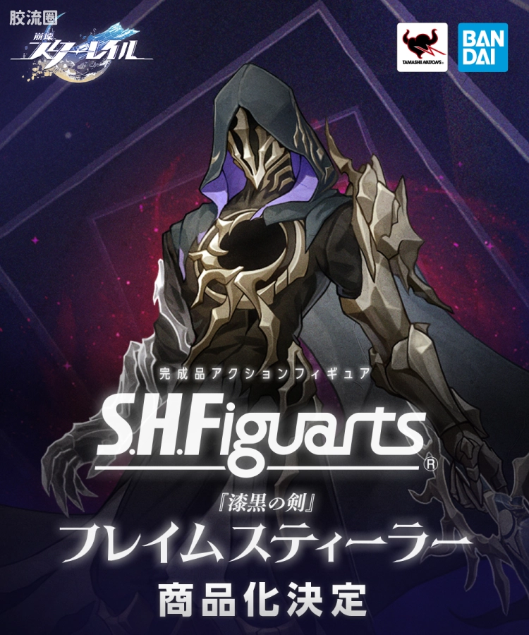 SHF 往期未商品化参考展品/开发中商品 (综合) 『至黑之剑』盗火行者