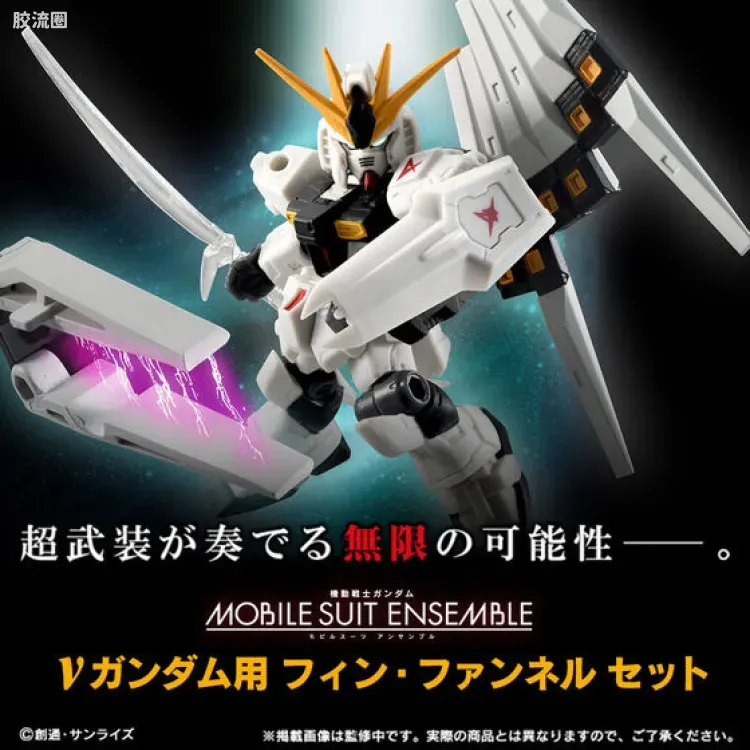 MOBILE SUIT ENSEMBLE 扩充套件 ν高达用飞翼浮游炮 - 图片