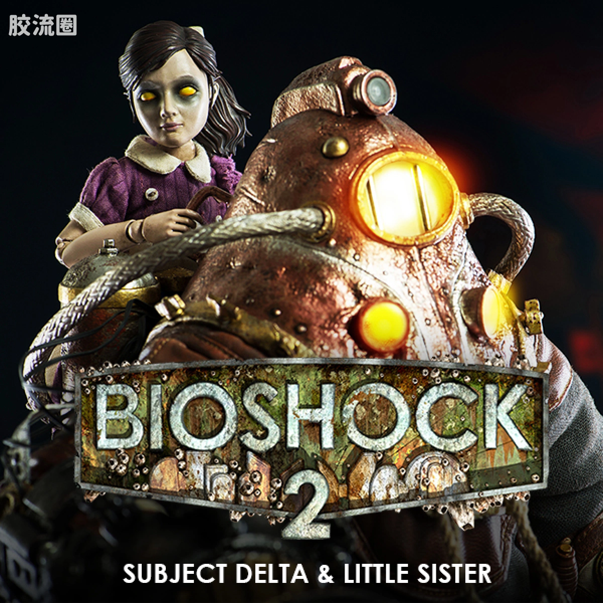 threezero机甲 生化奇兵 生化奇兵2 Subject delta & Little sister - 图片