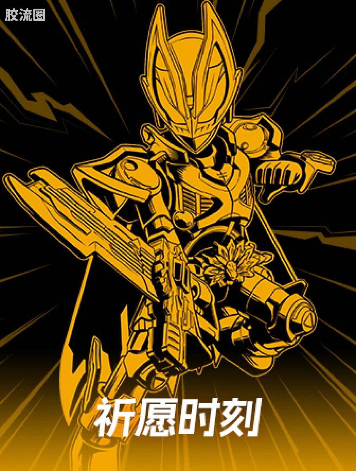 布鲁可假面骑士 限定 【祈愿时刻】假面骑士极狐九尾（至臻） - 图片