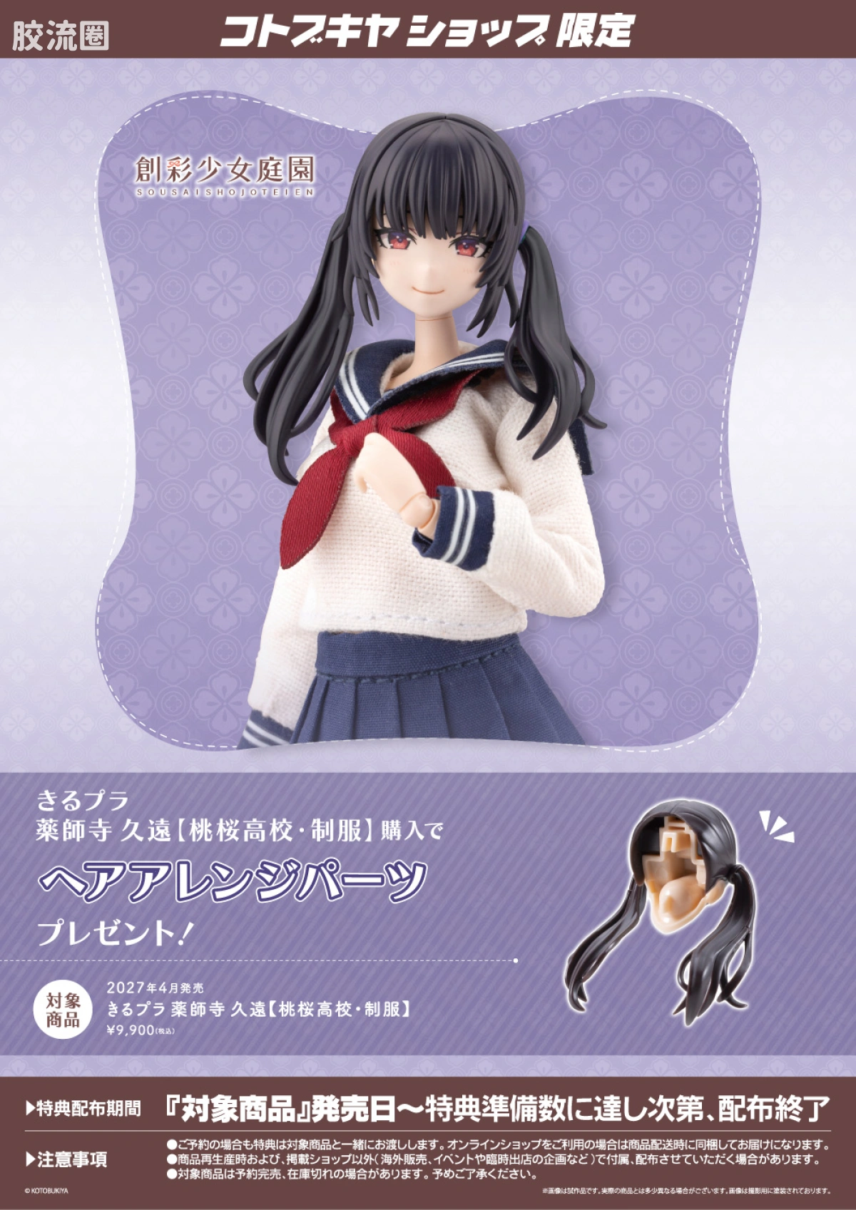 创彩少女庭园 普通版 穿搭拼装 药师寺久远【桃樱高中·制服】 - 图片