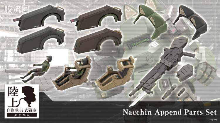寿屋综合拼装模型系列 陆上自卫队07式战车 Nacchin追加零件套装 - 图片
