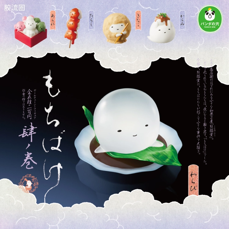 TAKARA TOMY扭蛋综合 熊猫之穴 もちばけ 肆ノ巻