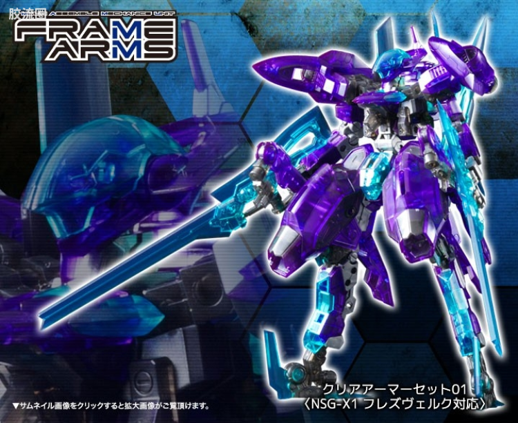寿屋FRAME ARMS 其他限定及特别版 NSG-X1 大鹫透明装甲组件 - 图片