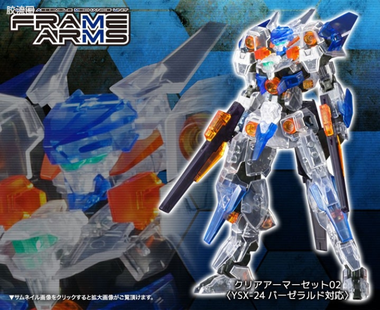 寿屋FRAME ARMS 其他限定及特别版 YSX-24 闪燕用外装甲 透明色 - 图片