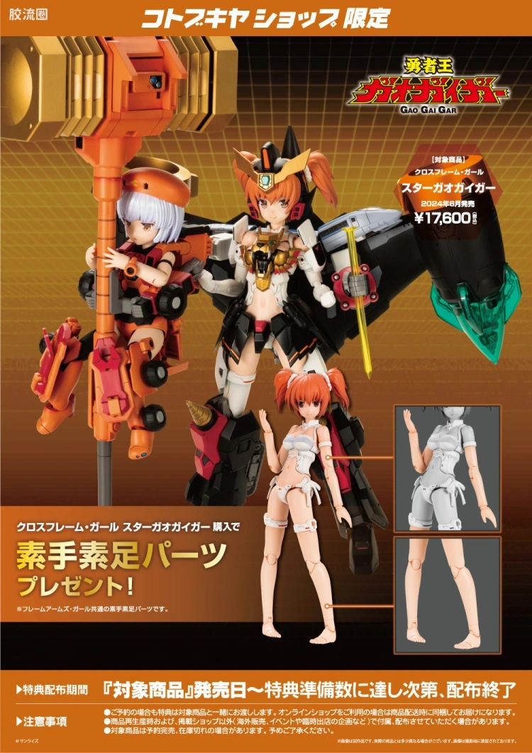 FAG Cross Frame Girl 星际勇者王 Star-GaoGaiGar (星际我王凯牙) - 图片